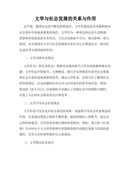 文学与社会发展的关系与作用