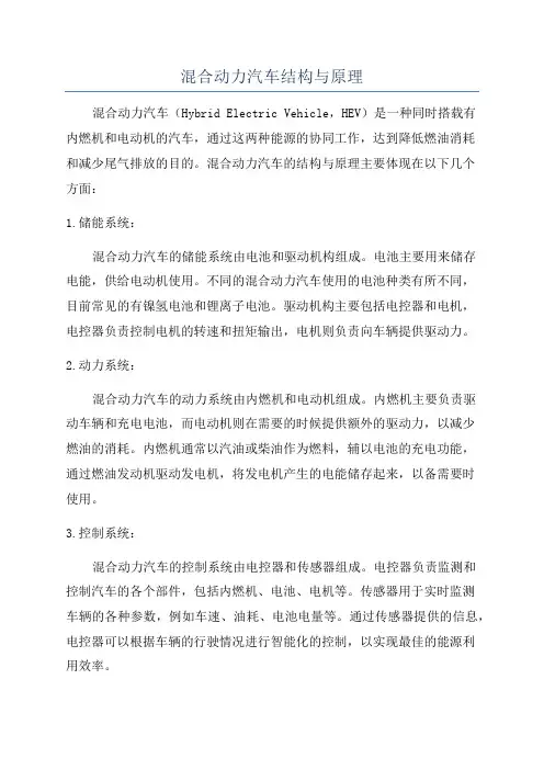 混合动力汽车结构与原理