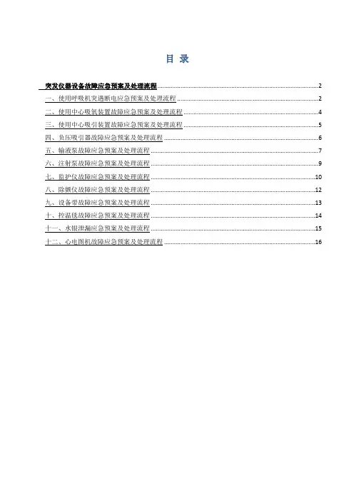 突发仪器设备故障应急预案及处理流程