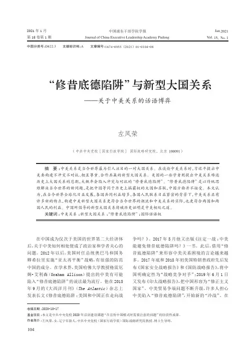 “修昔底德陷阱”与新型大国关系——关于中美关系的话语博弈