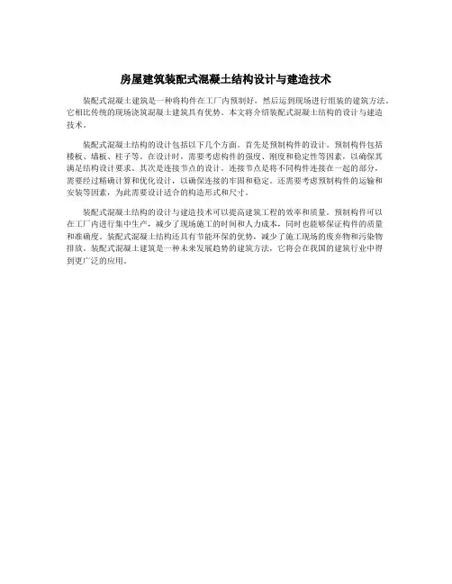 房屋建筑装配式混凝土结构设计与建造技术