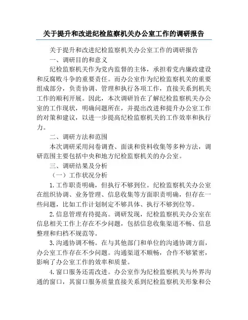 关于提升和改进纪检监察机关办公室工作的调研报告