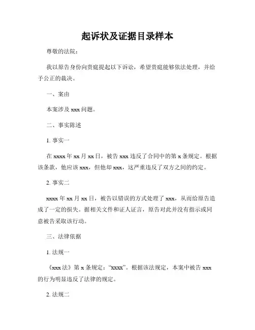 起诉状及证据目录样本