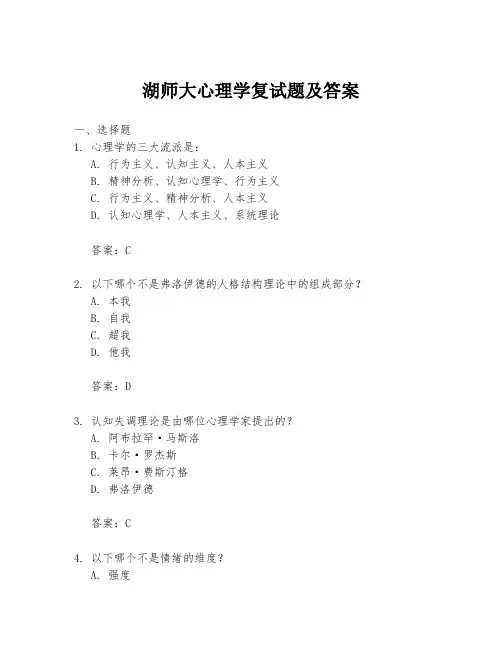 湖师大心理学复试题及答案