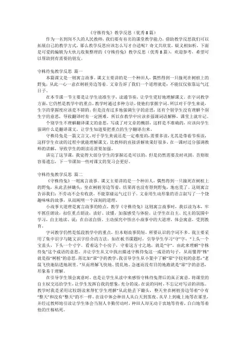 《守株待兔》教学反思(优秀8篇)