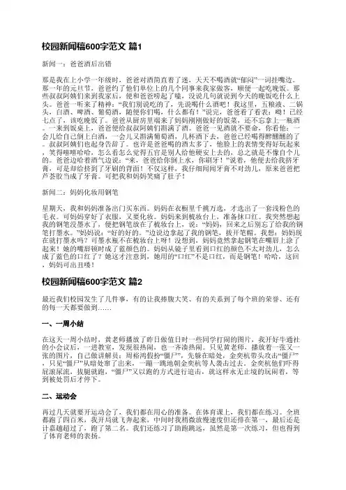 校园新闻稿600字范文(共45篇)
