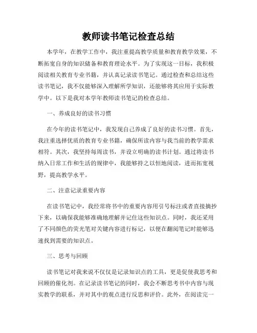 教师读书笔记检查总结