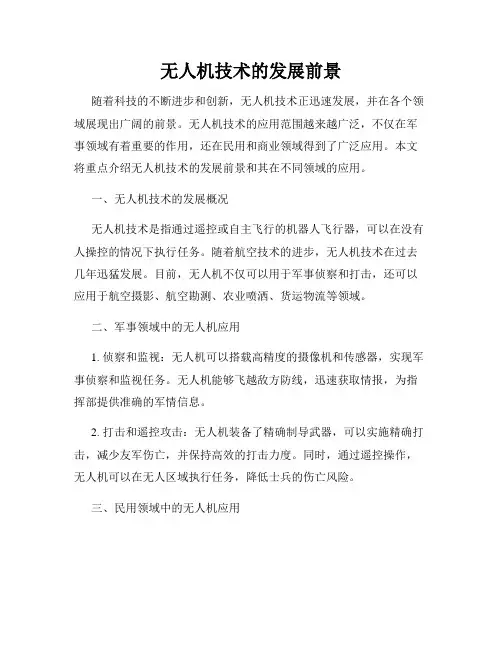 无人机技术的发展前景