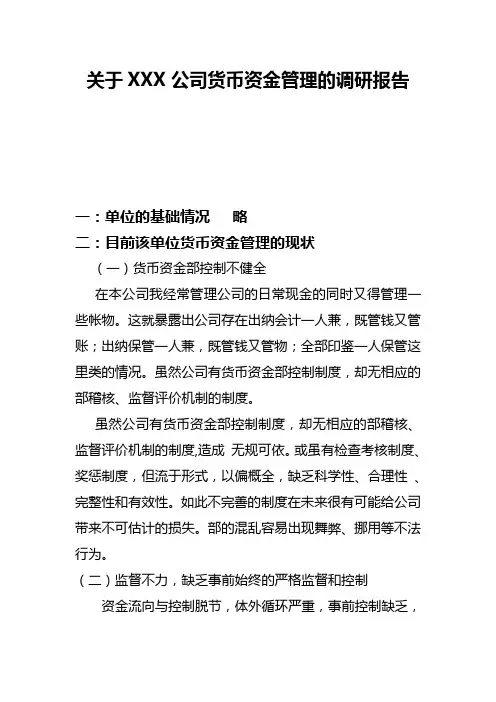 关于XXX公司货币资金管理的调研报告范本