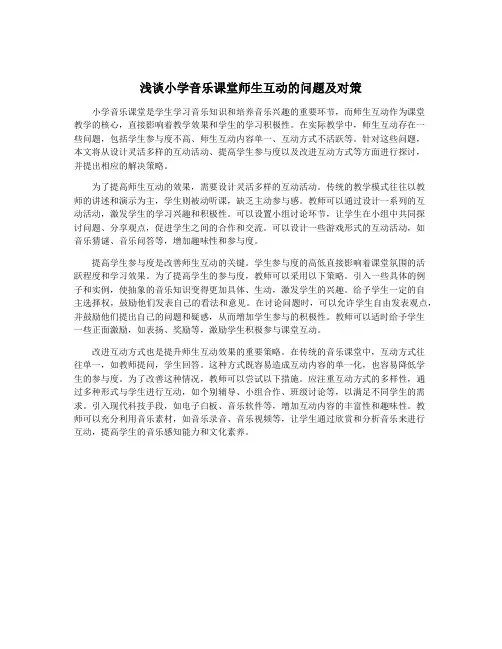 浅谈小学音乐课堂师生互动的问题及对策