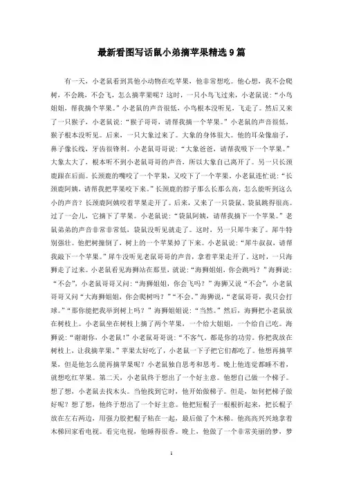 最新看图写话鼠小弟摘苹果精选9篇