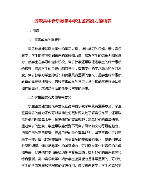 浅谈高中音乐教学中学生鉴赏能力的培养