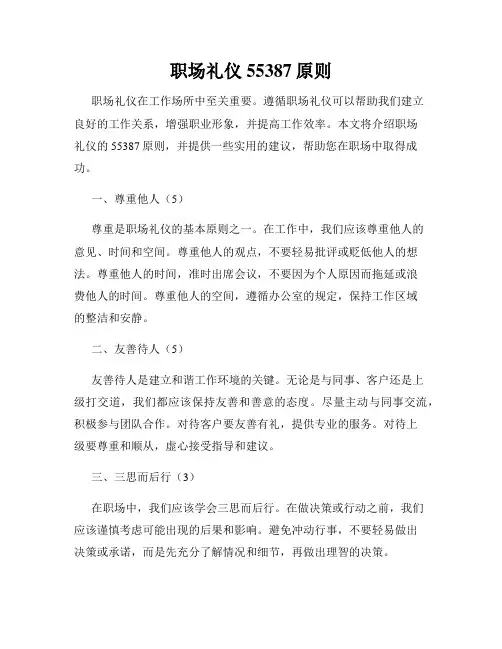 职场礼仪55387原则