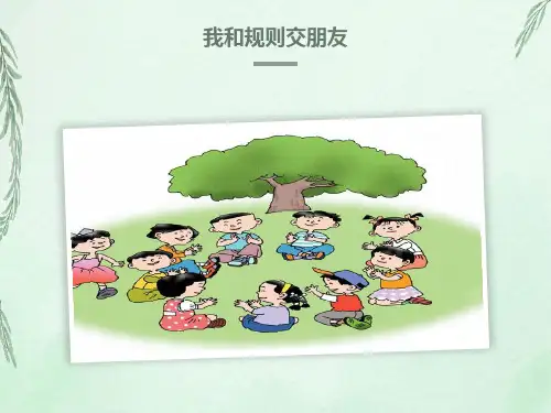 小学生遵守规则主题班会课《我和规则交朋友》PPT课件