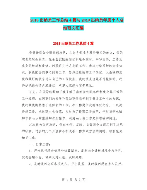 2018出纳员工作总结4篇与2018出纳员年度个人总结范文汇编