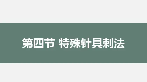 特殊针具刺法(三棱针法、皮肤针法、皮内针法、火针法、针刀疗法)-针灸学