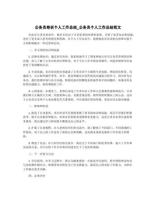 公务员培训个人工作总结_公务员个人工作总结范文