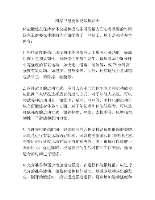国家卫健委体能锻炼贴士