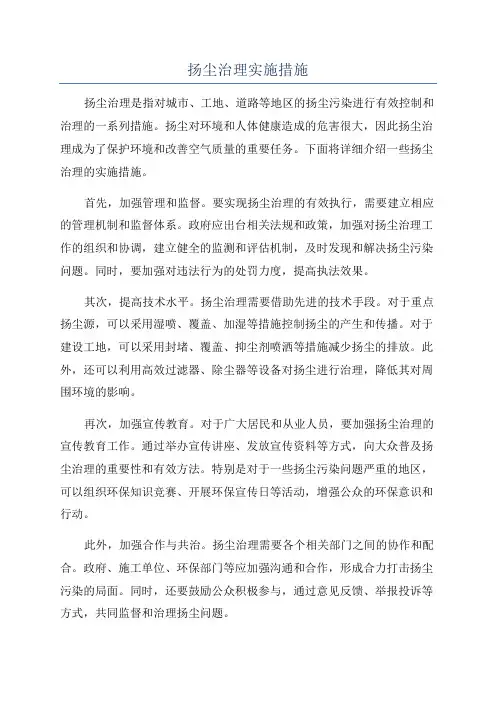 扬尘治理实施措施