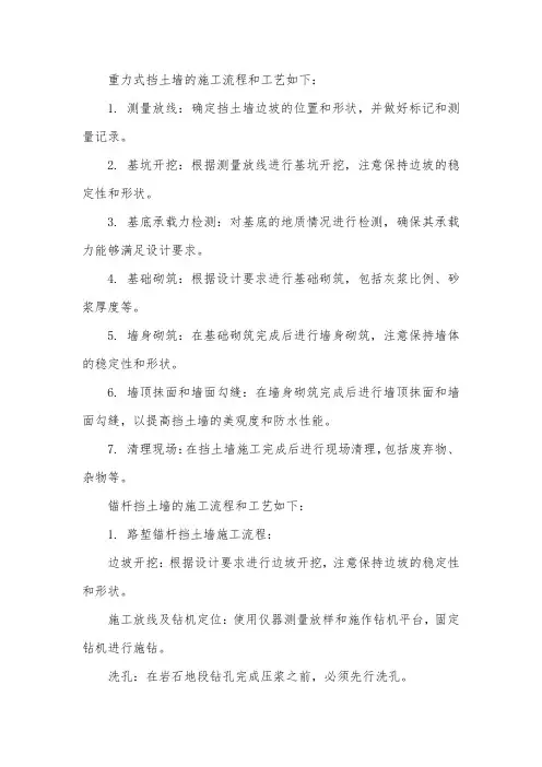 1.论述重力式、锚杆挡土墙、扶壁式挡土 的施工流程及工艺