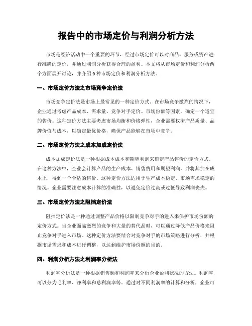 报告中的市场定价与利润分析方法