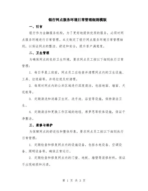 银行网点服务环境日常管理细则模版