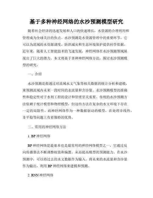 基于多种神经网络的水沙预测模型研究