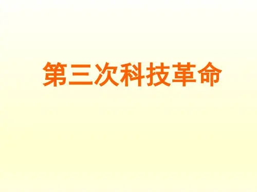 人教版初中九年级历史PPT课件-第三次科技革命