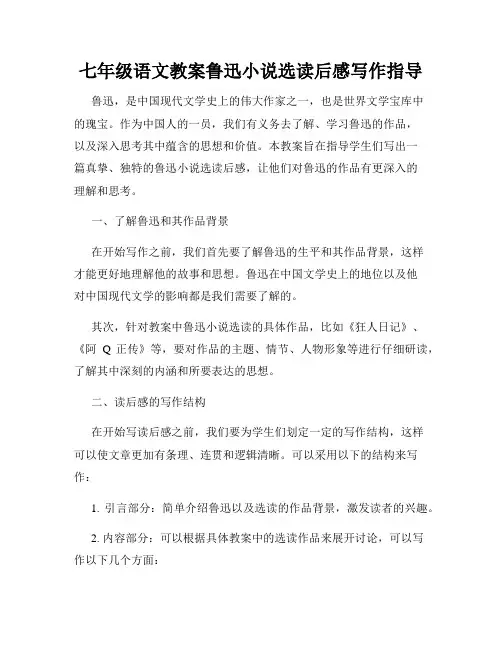 七年级语文教案鲁迅小说选读后感写作指导