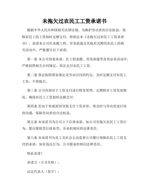 未拖欠过农民工工资承诺书