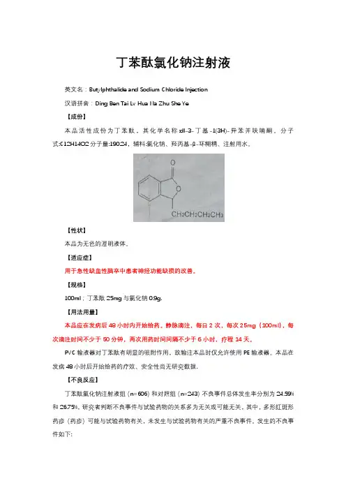 丁苯酞氯化钠注射液-详细说明书与重点