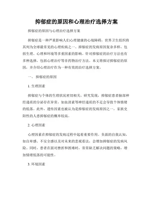 抑郁症的原因和心理治疗选择方案