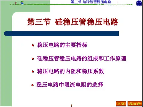 10第三节 硅稳压管稳压电路