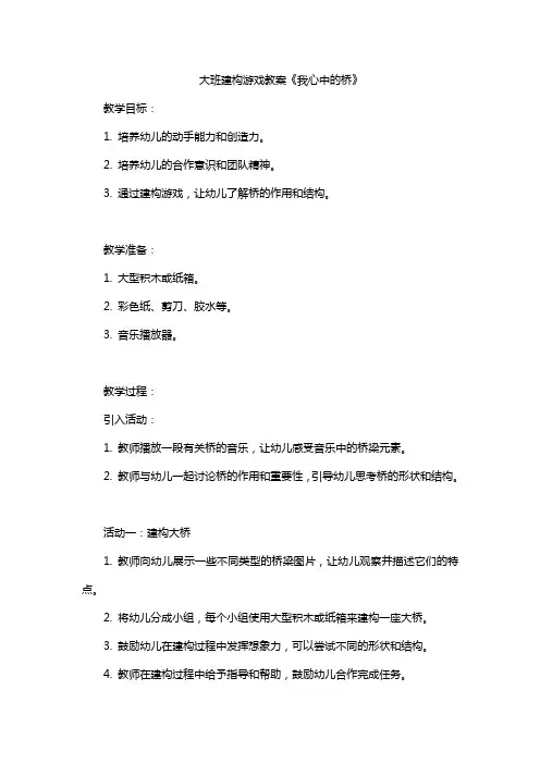 大班建构游戏教案《我心中的桥》