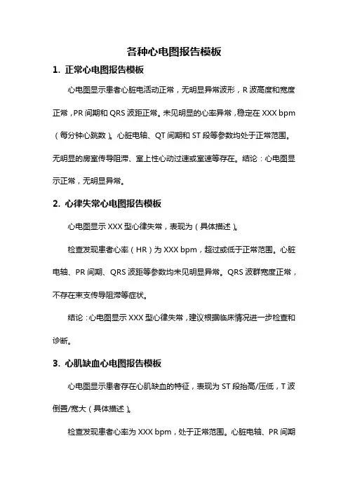 各种心电图报告模板