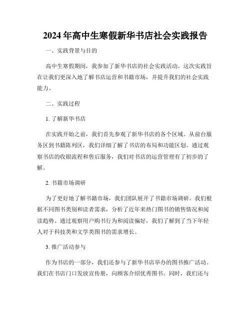 2024年高中生寒假新华书店社会实践报告