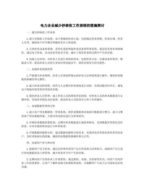 电力企业减少抄核收工作差错的措施探讨
