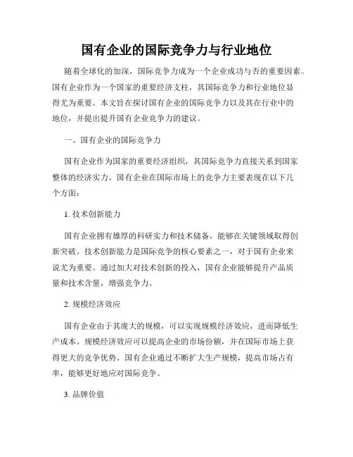 国有企业的国际竞争力与行业地位