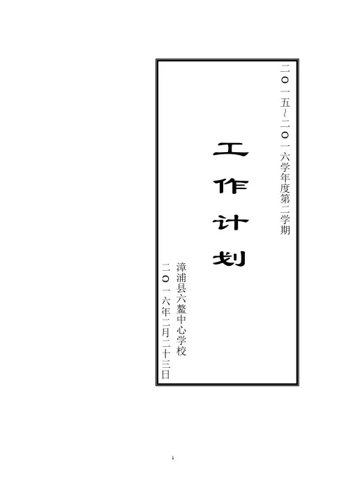 六鳌中心学校2015-2016学年第二学期工作计划
