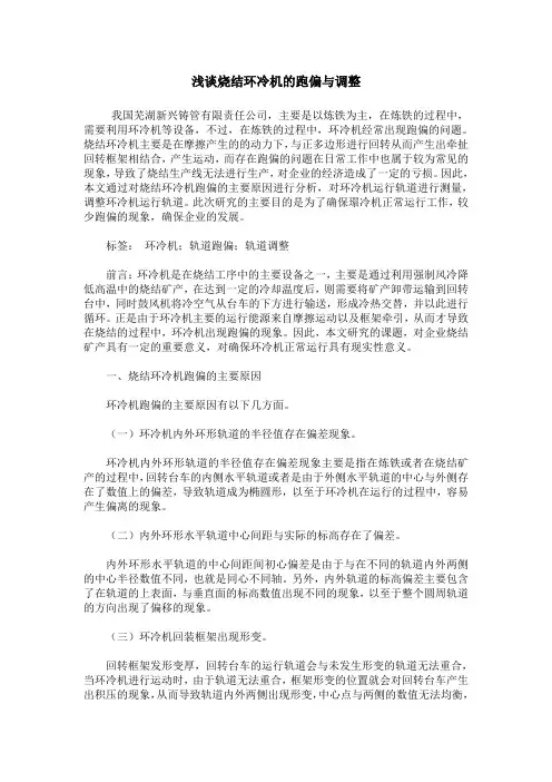 浅谈烧结环冷机的跑偏与调整