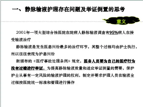 静脉输液治疗质量管理ppt课件.ppt