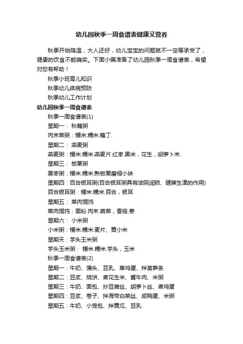 幼儿园秋季一周食谱表健康又营养