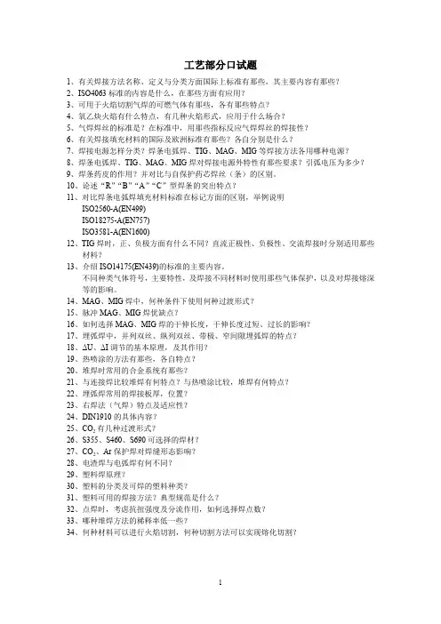 【精品】国际焊接工程师口试题库