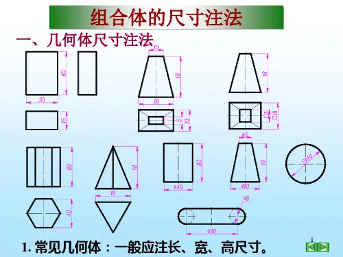 组合体的尺寸标注