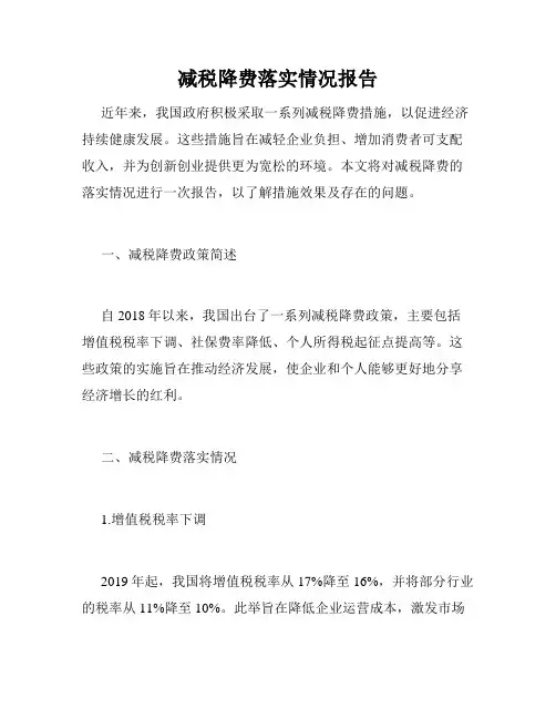 减税降费落实情况报告