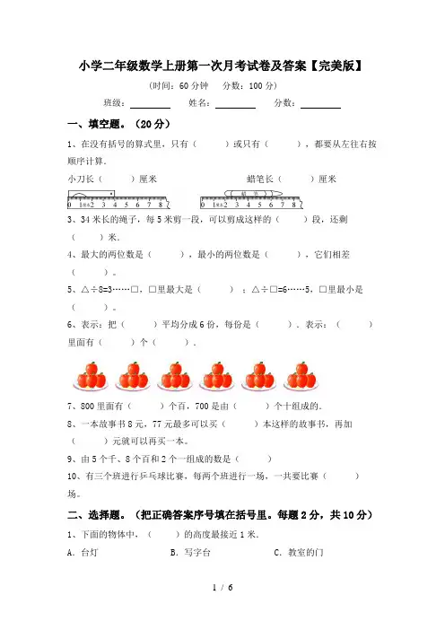 小学二年级数学上册第一次月考试卷及答案【完美版】