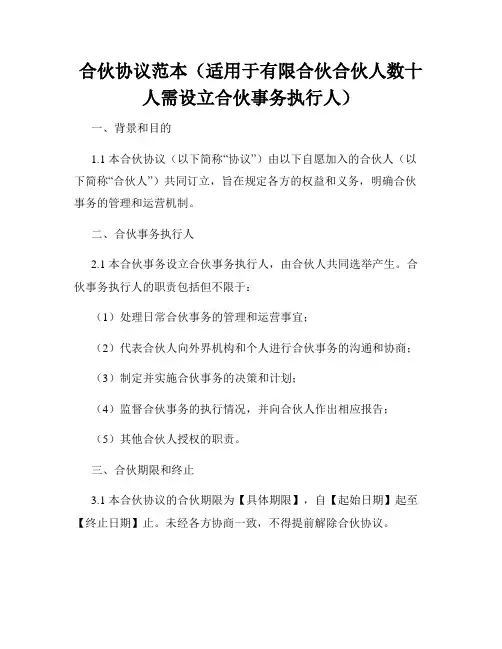 合伙协议范本(适用于有限合伙合伙人数十人需设立合伙事务执行人)