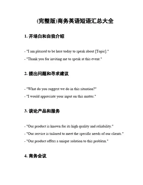 (完整版)商务英语短语汇总大全