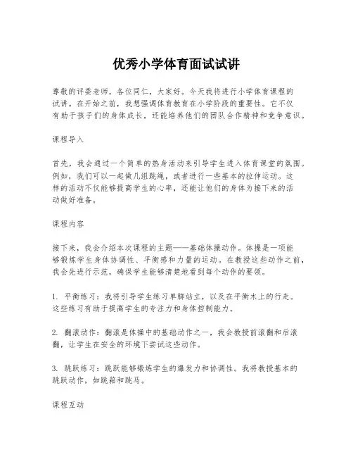 优秀小学体育面试试讲