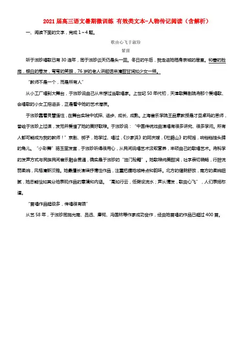 2021届高三语文暑期微训练 有效类文本-人物传记阅读（含解析）(1)